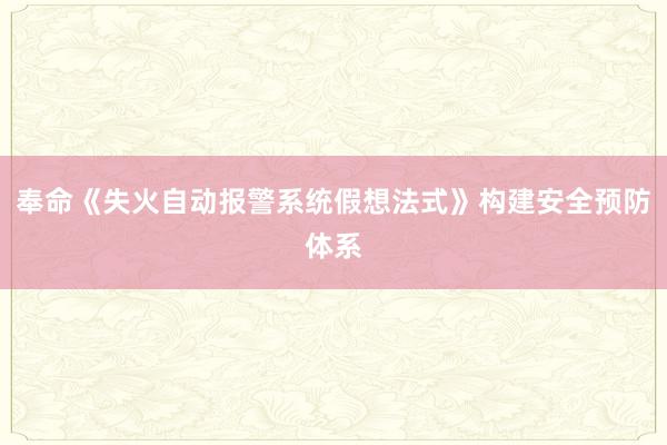 奉命《失火自动报警系统假想法式》构建安全预防体系